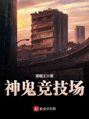 神鬼竞技场TXT