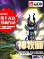 神牧师有声小说