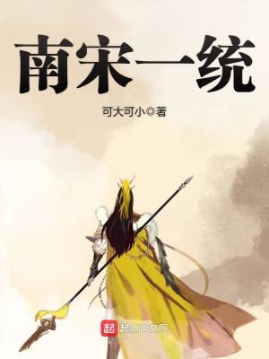南宋一统制多少人