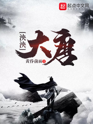 泱泱大唐