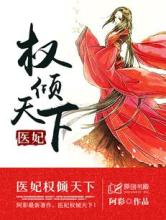 医妃权倾天下阅读