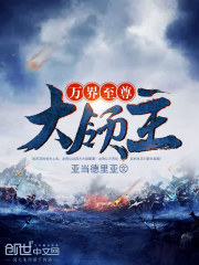 万界至尊大领主 亚当德里亚