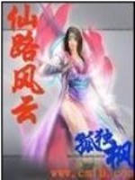 仙路风云 酒味
