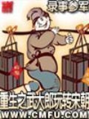 重生之武大郎玩转宋朝下载