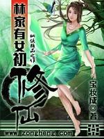 邻家有女初修仙全文免费阅读