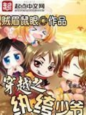 传奇纨绔少爷 贼眉鼠眼