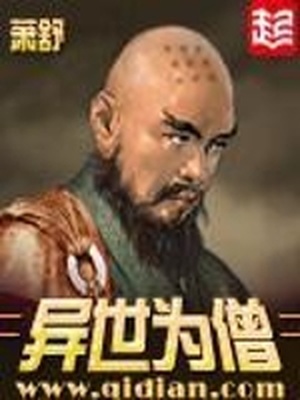 异世为僧百度百科