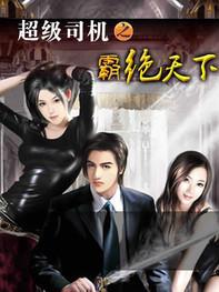 超级司机无弹窗