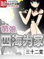 萌娘四海为家攻略