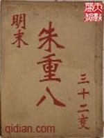 明末朱重八小说下载