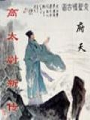 高太尉新传 书评
