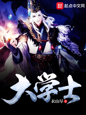 大学士是什么学历