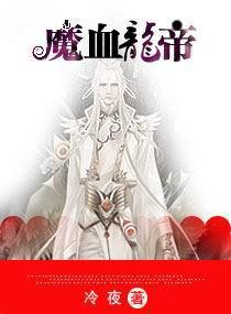 魔血龙帝