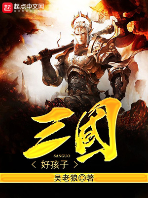 三国好孩子精校版txt
