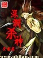 深渊杀神 下载
