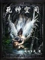 死神空间 魂归百战