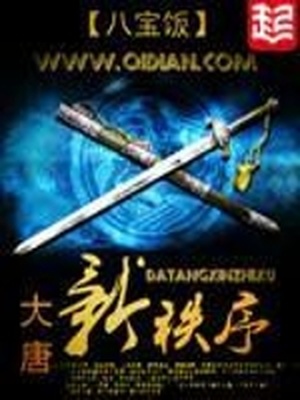 大唐新秩序 TXT下载