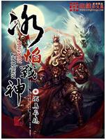 冰焰战神TXT下载
