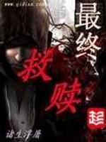 最终救赎推兰姨
