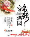 锦绣满园:农家俏医娘 烬如霜