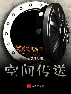 空间传送理论