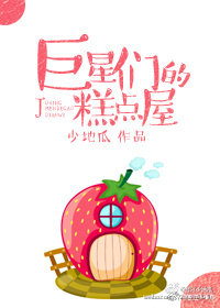 巨星们的糕点屋免费阅读