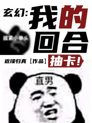 玄幻:我的回合,抽卡! 小说