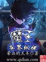 魔王异界纵横txt