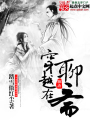 穿越在聊斋的世界里起点