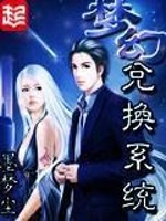 梦幻兑换系统女主角