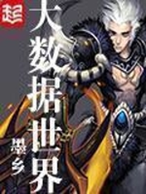 大数据世界百度百科