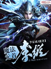 魔法元首李维百度百科