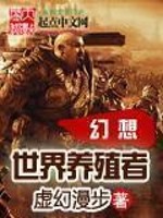 幻想世界养殖者TXT
