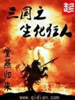 三国之生化狂人阅读