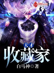 天才收藏家TXT下载
