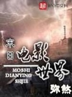 末日电影世界小说
