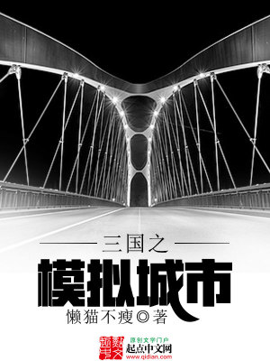 三国之模拟城市全文阅读