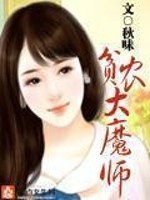 贫农大魔师 小说
