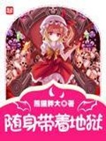 随身带着地下