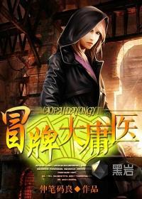 冒牌大庸医 小说