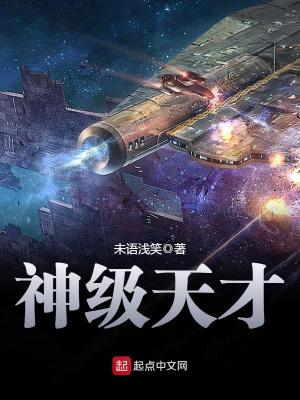 神级天才哪个软件有