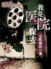 我是医院一保安TXT下载