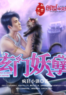 玄门妖孽在都市笔趣阁