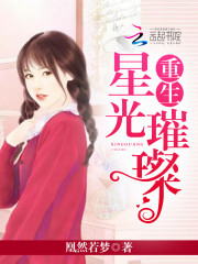 重生星光璀璨 小说