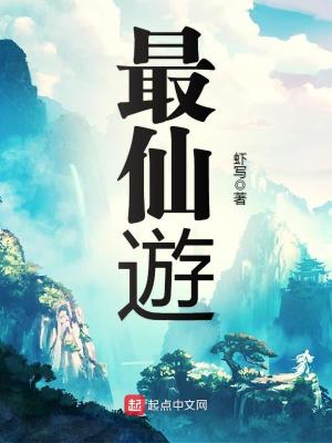 最仙游小说