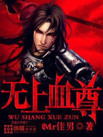 无上神帝血