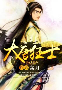 大唐狂士百度百科
