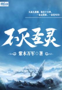 不灭生灵的来历