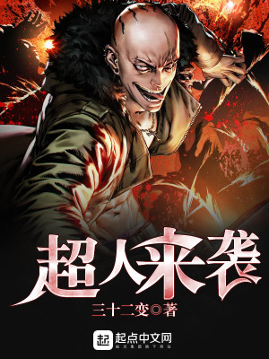 超人来袭好看吗