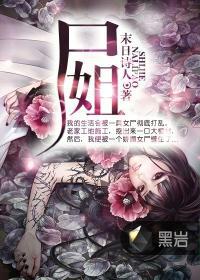 尸姐雪粒镇小说